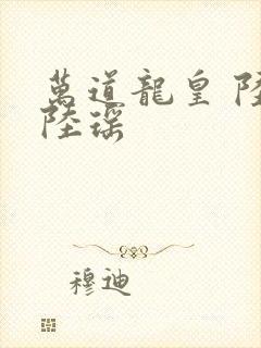 万道龙皇 陆鸣陆瑶