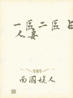 一区二区 日韩 人妻