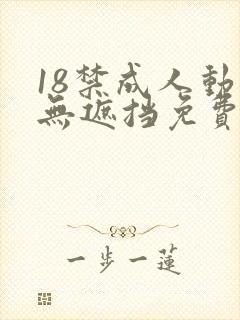 18禁成人动漫无遮挡免费观看