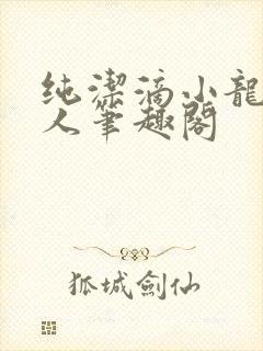 纯洁滴小龙捞尸人笔趣阁