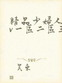 精品少妇人妻av一区二区三区