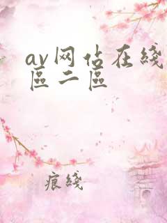 av网站在线一区二区
