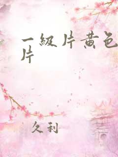 一级片黄色一级片