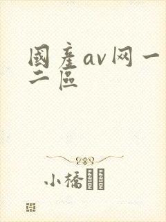 国产av网一区二区