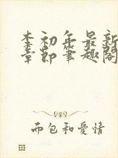 李初年最新更新章节笔趣阁