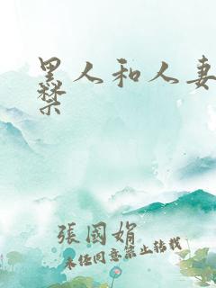 黑人和人妻初解禁