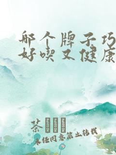 哪个牌子巧克力好吃又健康