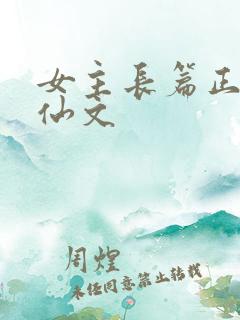 女主长篇正统修仙文