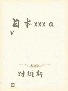日本xxx av