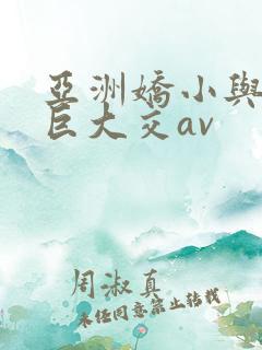 亚洲娇小与黑人巨大交av
