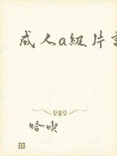 成人a级片说说