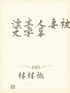 漂亮人妻被强中文字幕