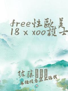 free性欧美18ⅹxoo护士