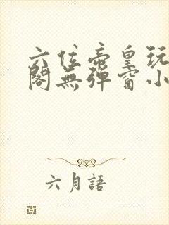 六位帝皇玩笔趣阁无弹窗小说