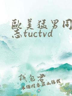 欧美猛男同性同志tuctvd