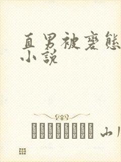 直男被变态调教小说