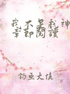 我不是戏神最新章节阅读