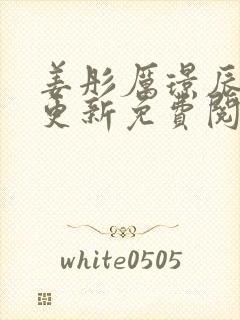 姜彤厉璟辰刚刚更新免费阅读结局