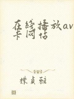 在线播放av不卡网站