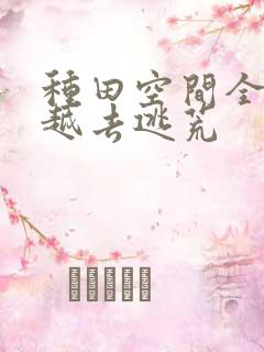 种田空间全家穿越去逃荒