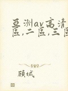 亚洲av高清一区,二区,三区,在线观看
