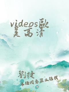 videos欧美高清