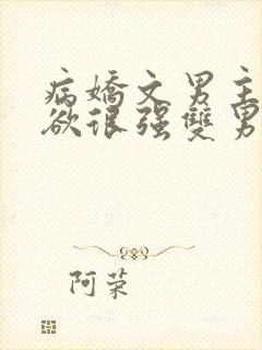 病娇文男主占有欲很强双男主小说