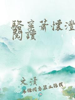 骆宁萧怀沣在线阅读