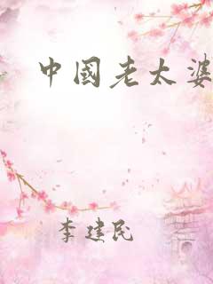 中国老太婆日b