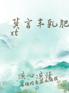 莫言丰乳肥臀txt