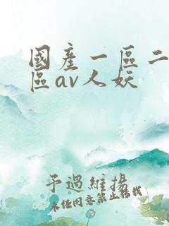 国产一区二区三区av人妖
