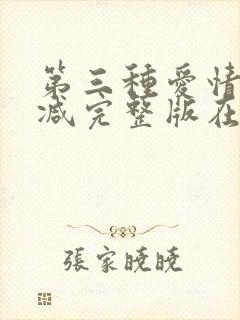 第三种爱情无删减完整版在线观看