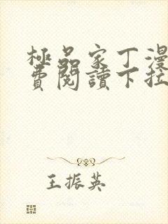 极品家丁漫画免费阅读下拉式六漫画