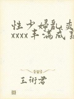性少妇乱爽xxxxxx丰满成熟