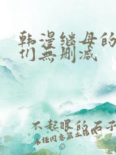 韩漫继母的朋友们无删减