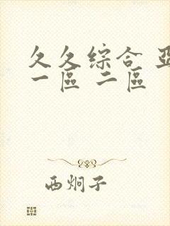 久久综合 亚洲一区 二区