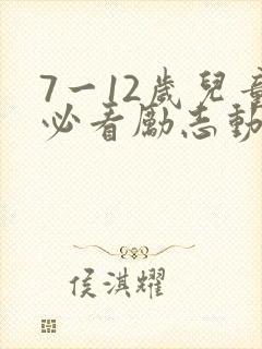 7一12岁儿童必看励志动画片