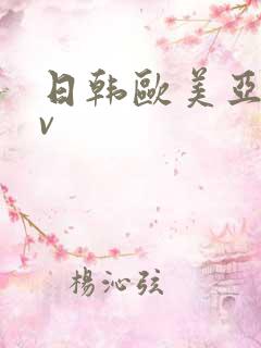 日韩欧美亚洲av