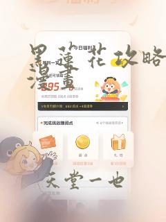 黑莲花攻略手册漫画