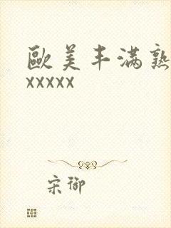 欧美丰满熟妇性xxxxx