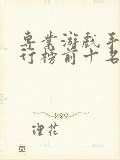 专业游戏手机排行榜前十名