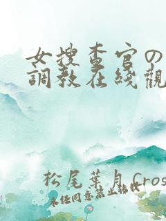 女搜查官の紧缚调教在线观看