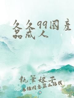 久久99国产精品成人