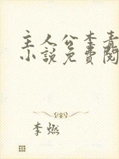 主人公李青云的小说免费阅读全文