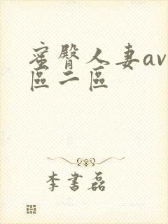 蜜臀人妻av一区二区