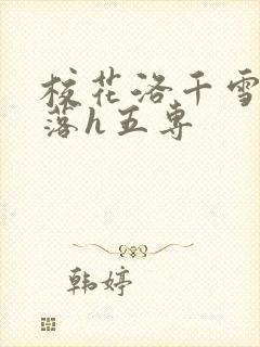 校花洛千雪的堕落h五专