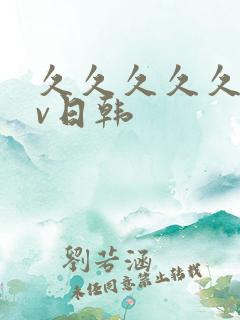 久久久久久久av日韩