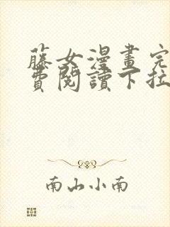 藤女漫画完整免费阅读下拉式六漫画