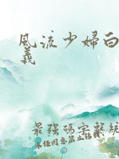 风流少妇白洁高义