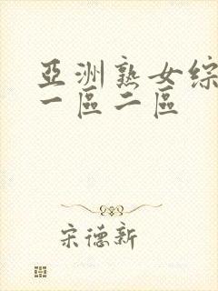 亚洲熟女综合色一区二区